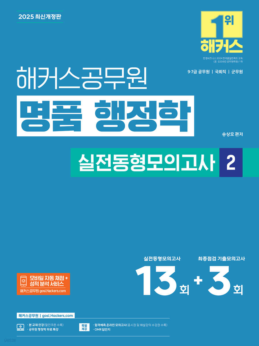 2025 해커스공무원 명품 행정학 실전동형모의고사 2