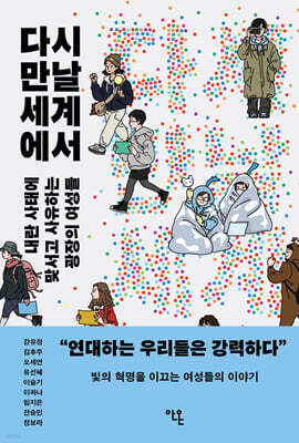 다시 만날 세계에서