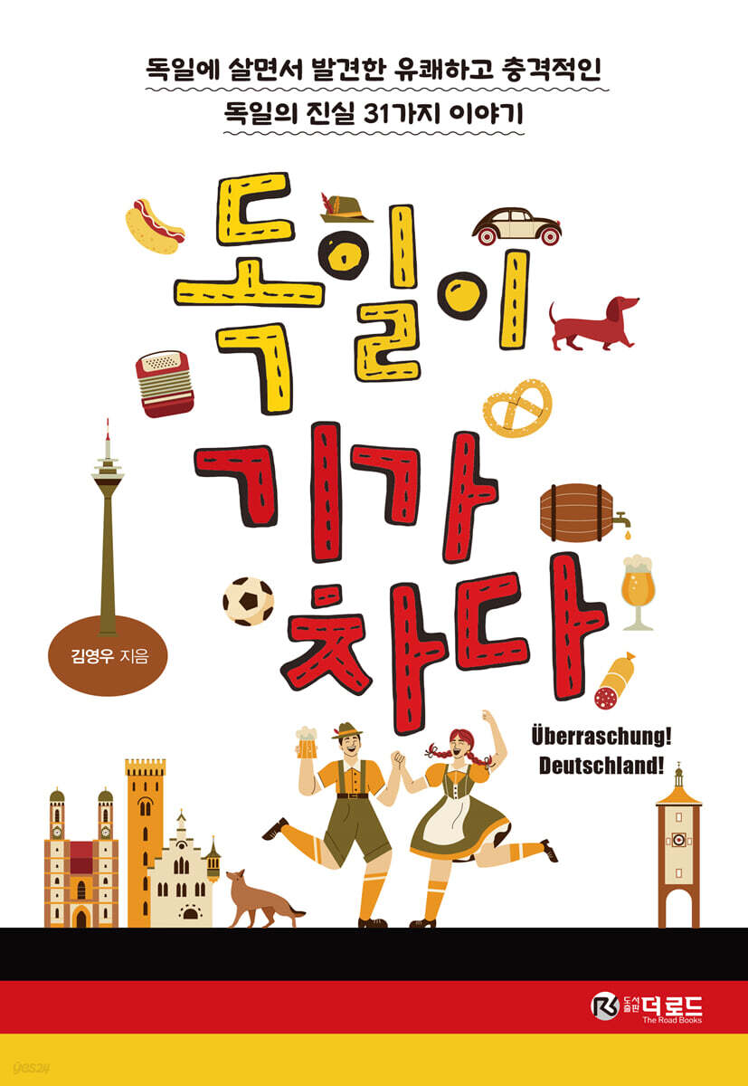 독일이 기가 차다
