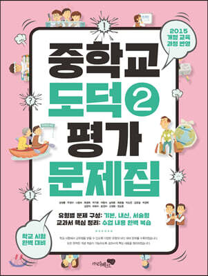 중학교 도덕 2 평가문제집