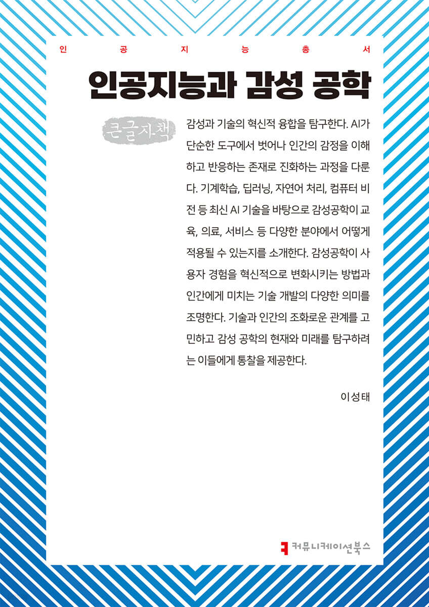 인공지능과 감성 공학 (큰글자책)