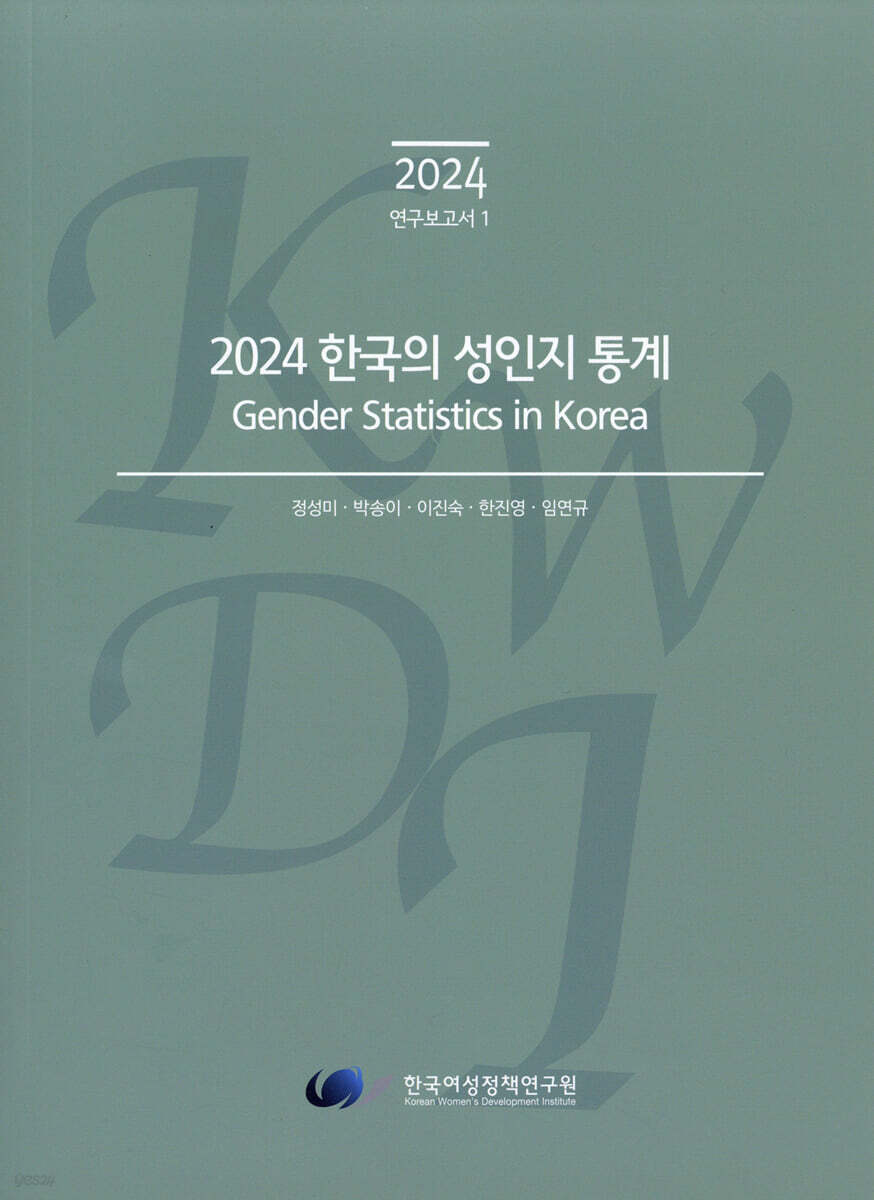 2024 한국의 성인지 통계