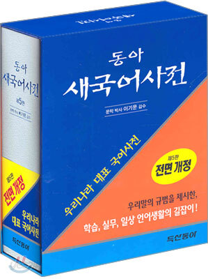 동아 새 국어사전