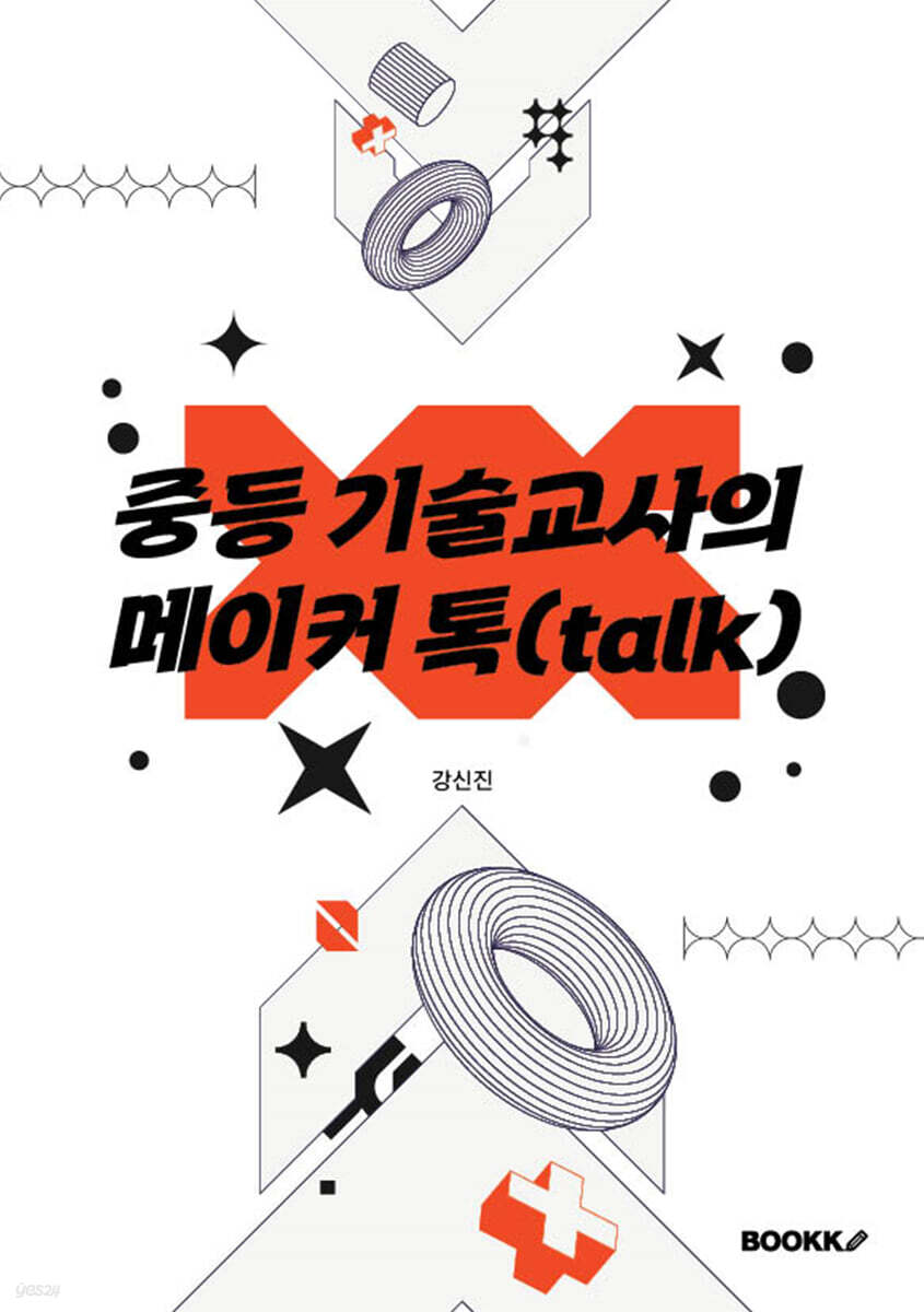 중등 기술교사의 메이커 톡(Talk)