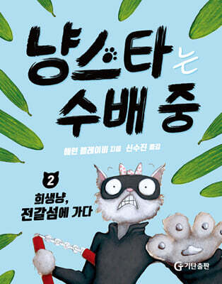 냥스타는 수배 중 2