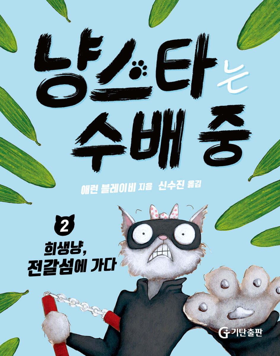 냥스타는 수배 중 2