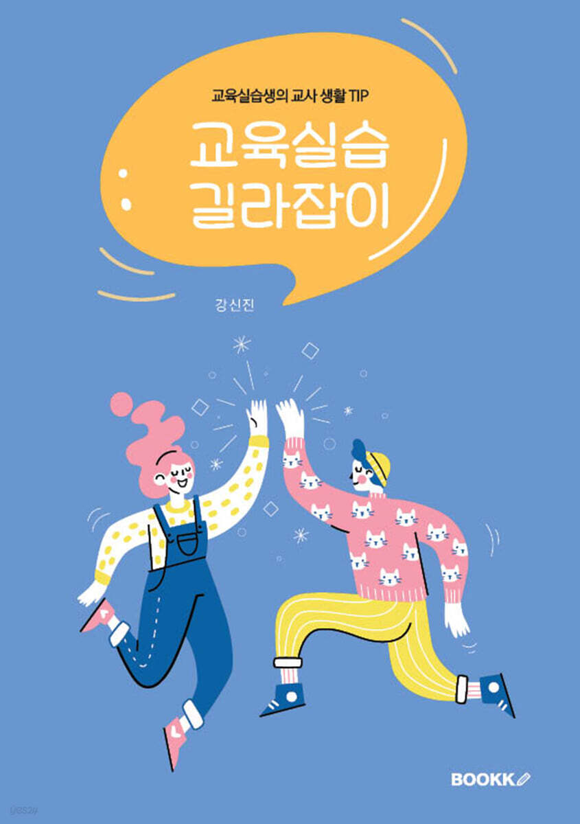 교육실습 길라잡이
