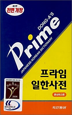 프라임 일한사전