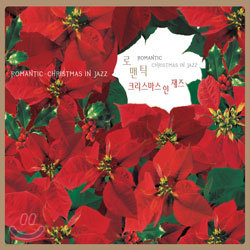 Romantic 4 (θƽ 4) : Christmas In Jazz