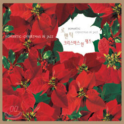 Romantic 4 (로맨틱 4) : Christmas In Jazz