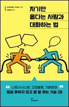 [단독] 자기만 옳다는 사람과 대화하는 법