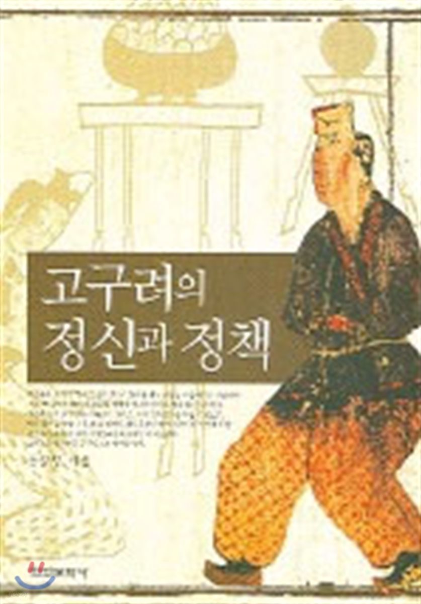 고구려의 정신과 정책