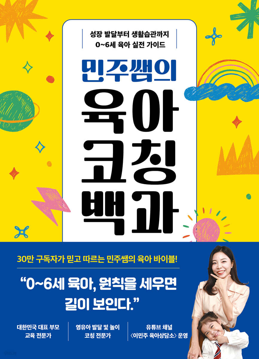 민주쌤의 육아코칭백과