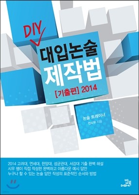 DIY 대입논술 제작법 [기출편] 2014