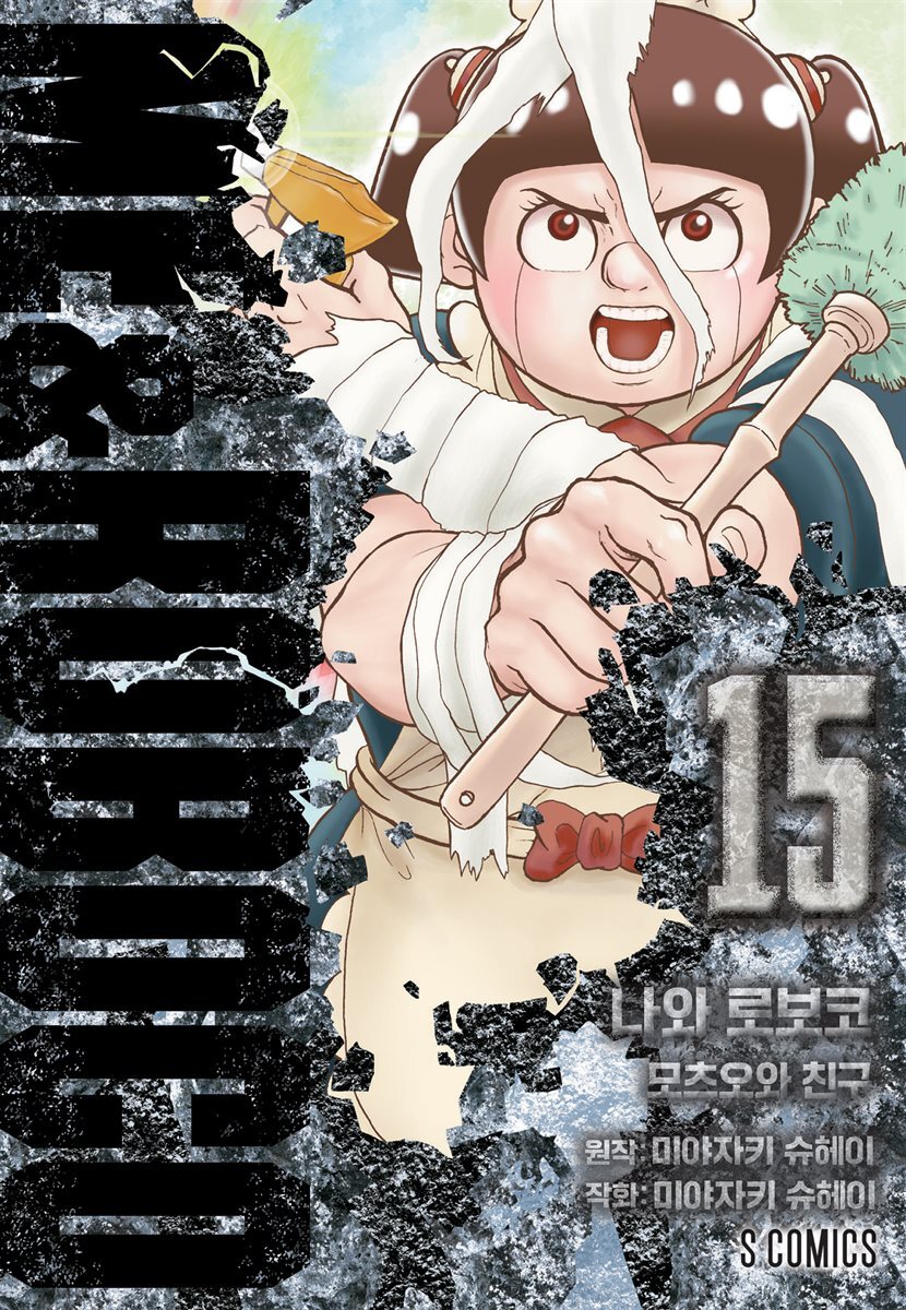 나와 로보코 15권