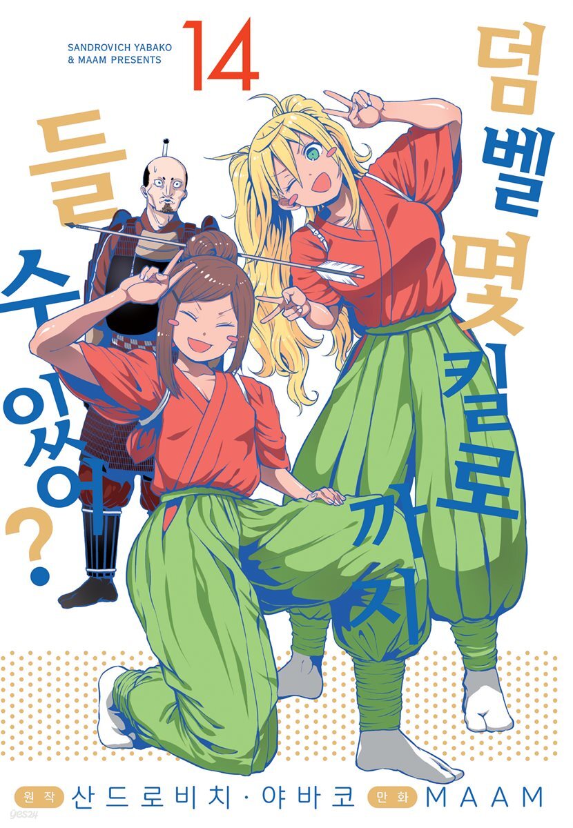 덤벨 몇 킬로까지 들 수 있어? 14권