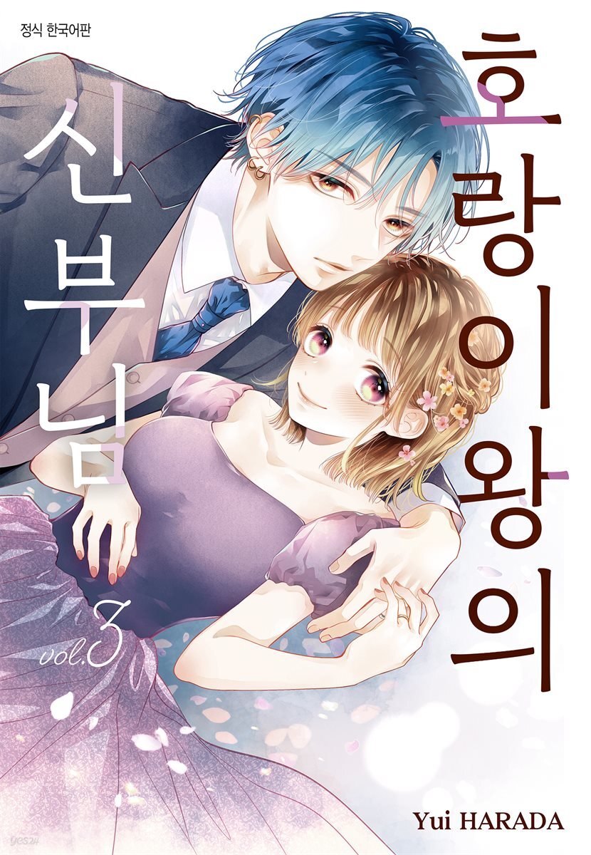 호랑이왕의 신부님 03권