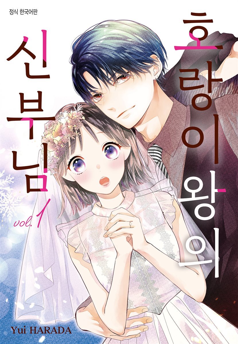 호랑이왕의 신부님 01권