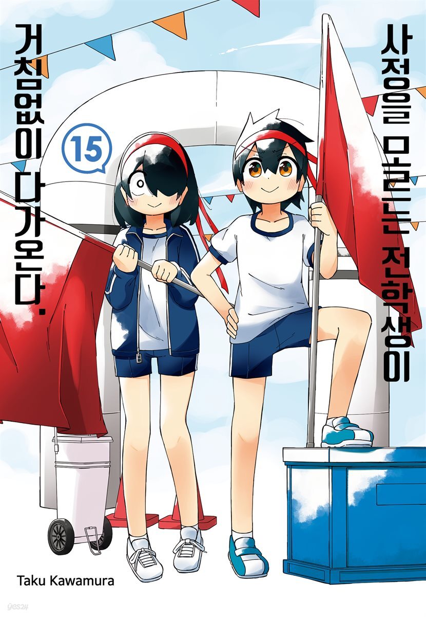 [대여] 사정을 모르는 전학생이 거침없이 다가온다. 15권