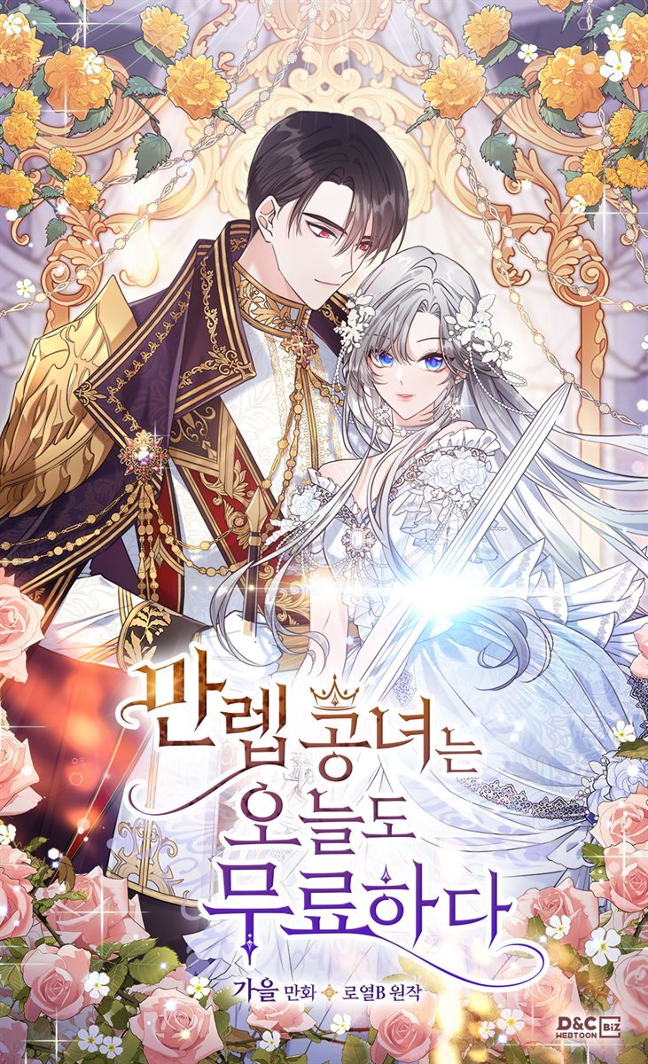[웹툰] 만렙 공녀는 오늘도 무료하다 67화