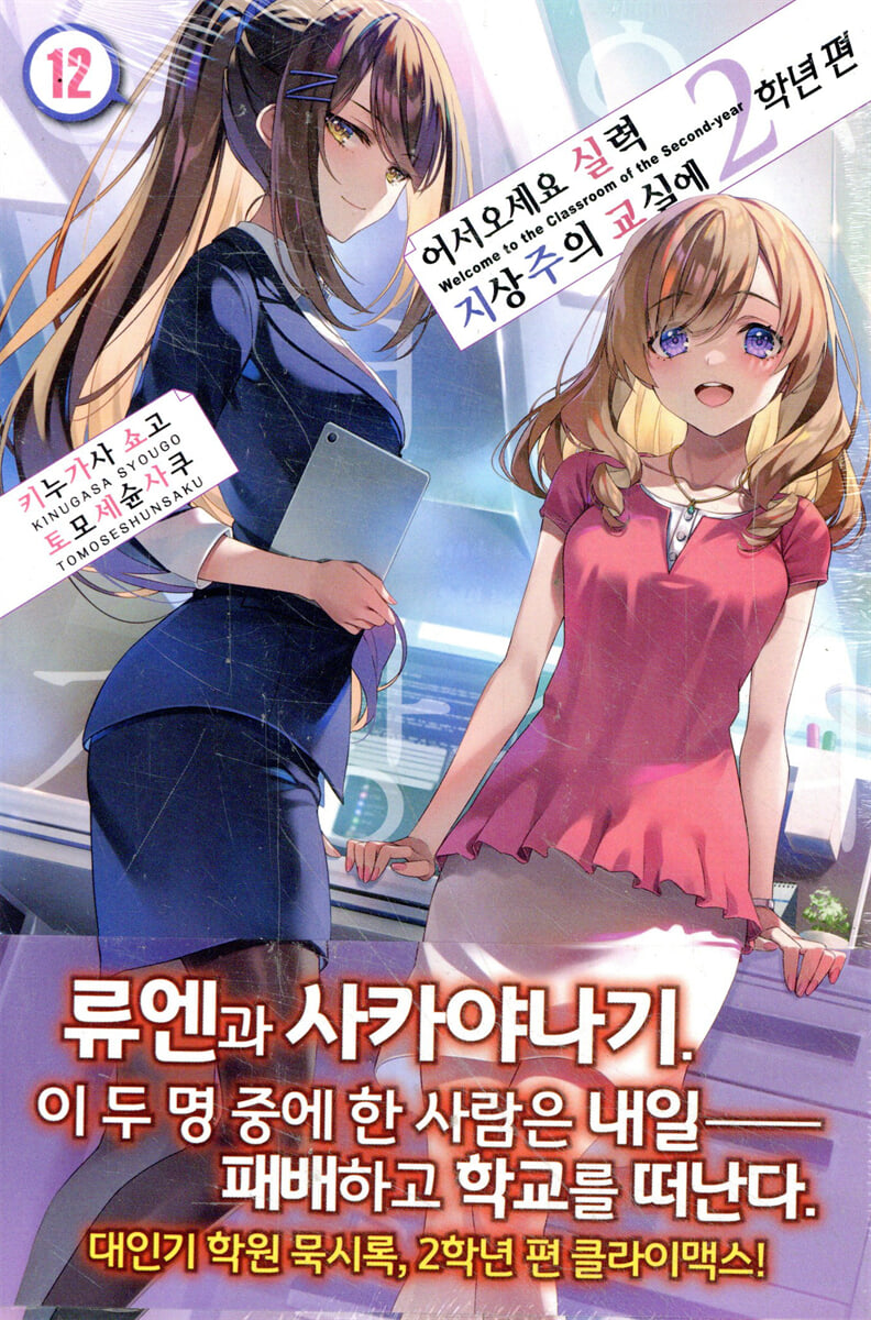 어서 오세요 실력지상주의 교실에 2학년 편 12권