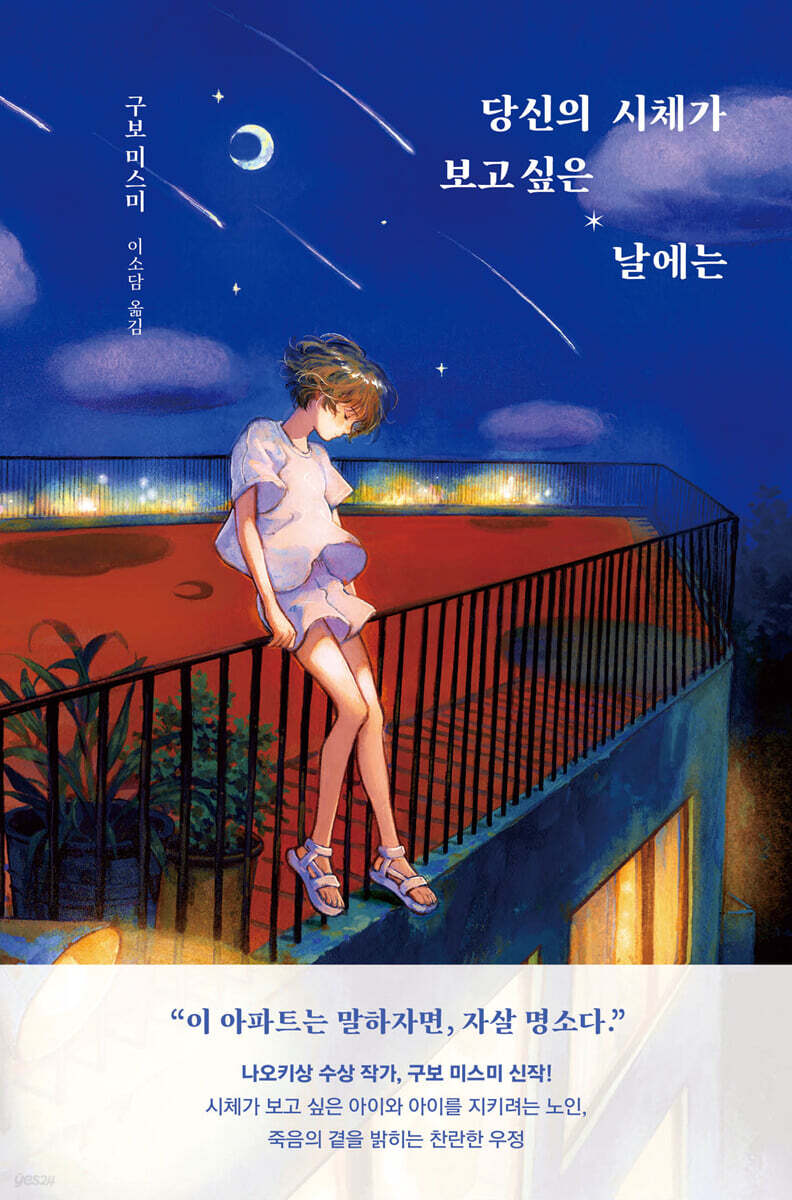 당신의 시체가 보고 싶은 날에는 | 구보 미스미 | 시공사 - 예스24