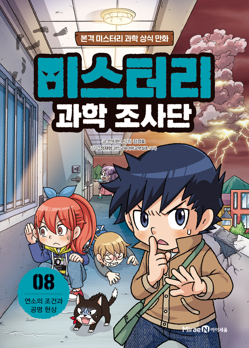 미스터리 과학 조사단 8