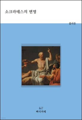 소크라테스의 변명