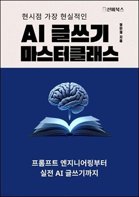 AI 글쓰기 마스터클래스 : 생성형 AI로 '진짜' 글쓰는 법