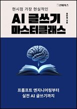 AI 글쓰기 마스터클래스 : 생성형 AI로 `진짜` 글쓰는 법