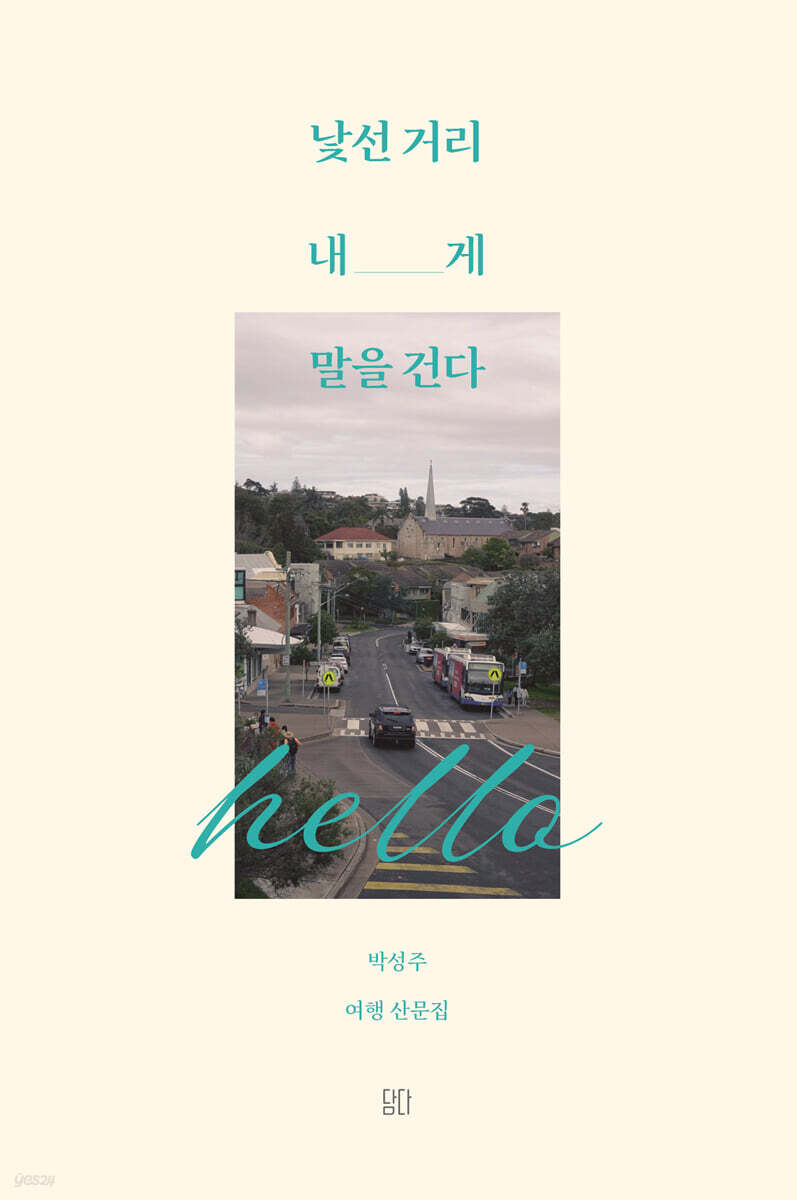 낯선 거리 내게 말을 건다