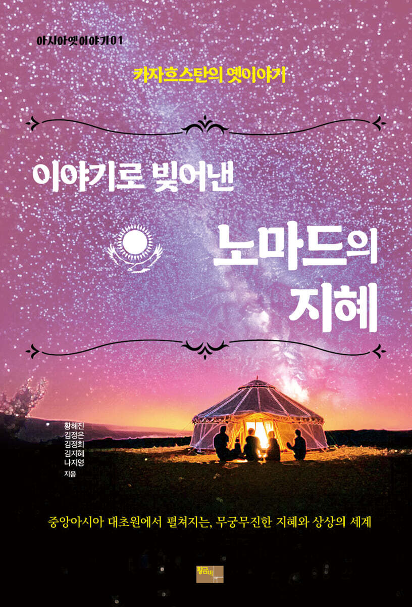 이야기로 빚어낸 노마드의 지혜
