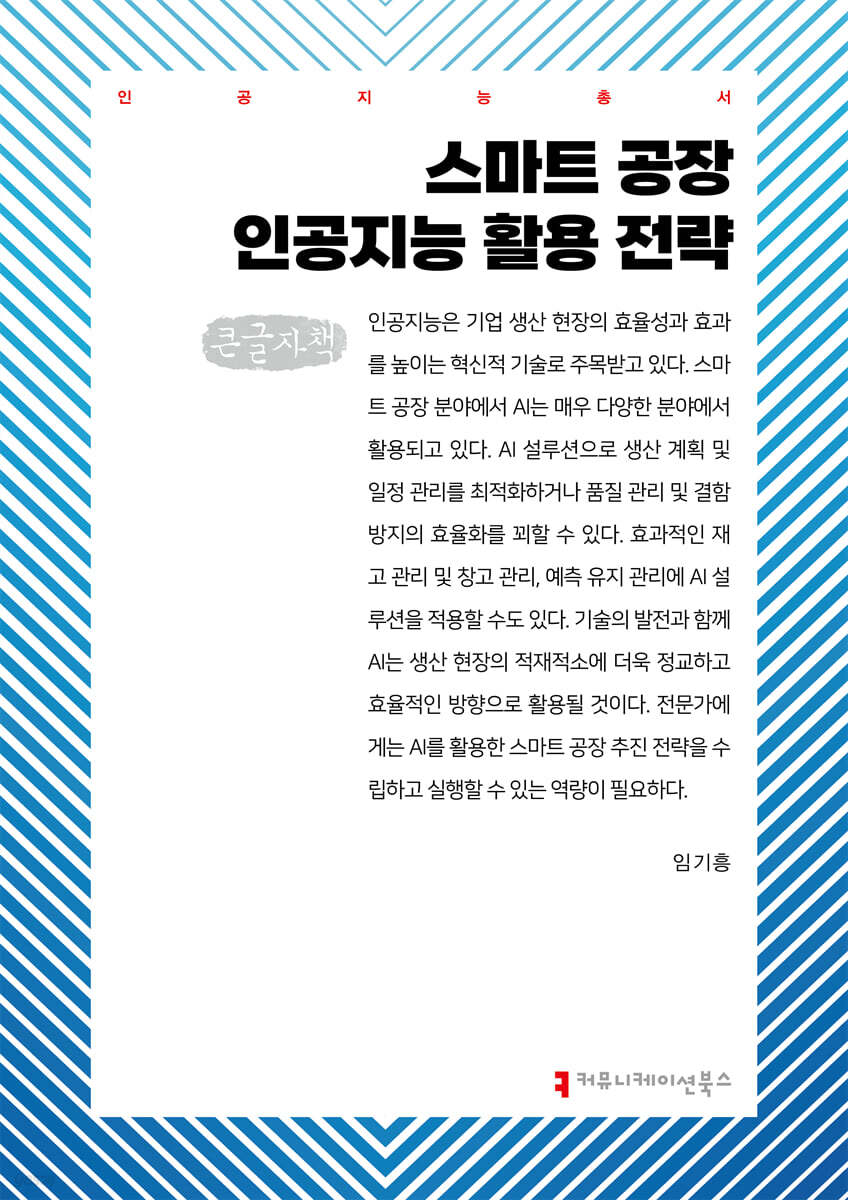 스마트 공장 인공지능 활용 전략 (큰글자책)