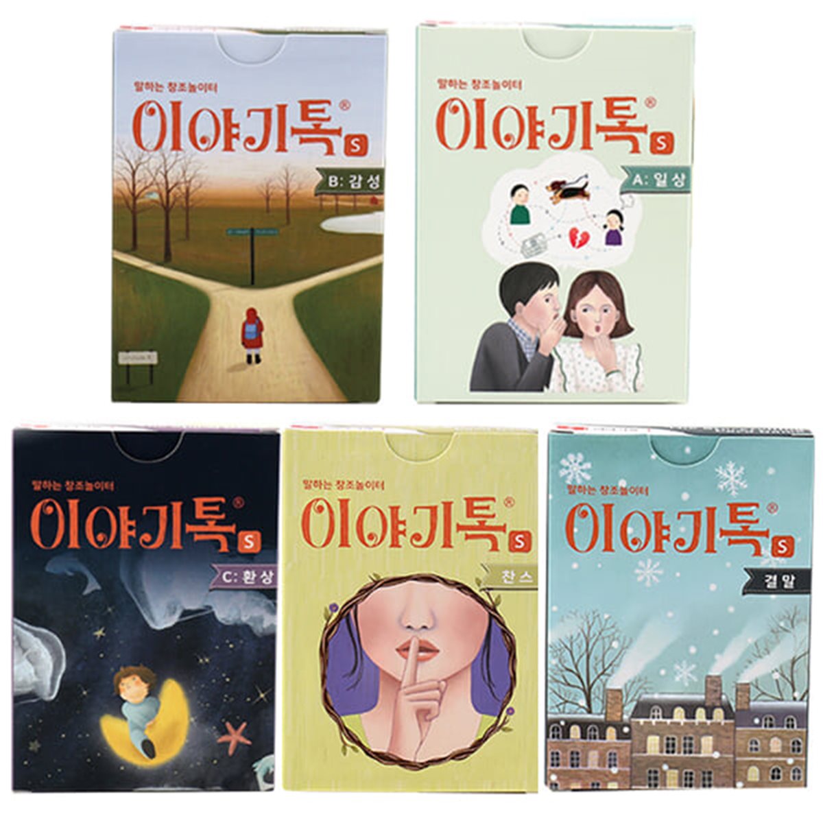 와이스토리 이야기톡s 일상, 감성 , 환상 , 찬스 , 결말편 (택1)  (1~4인용, 국어 보드게임)