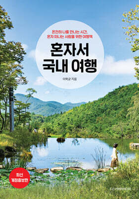 혼자서 국내 여행