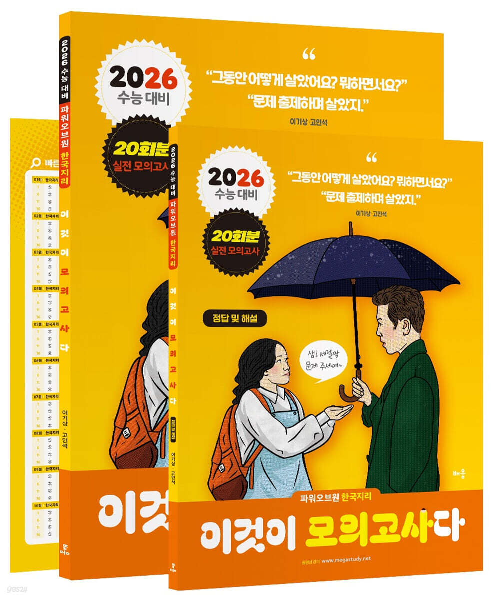 2026 파워오브원 한국지리 이것이 모의고사다 20회분 (2025년)