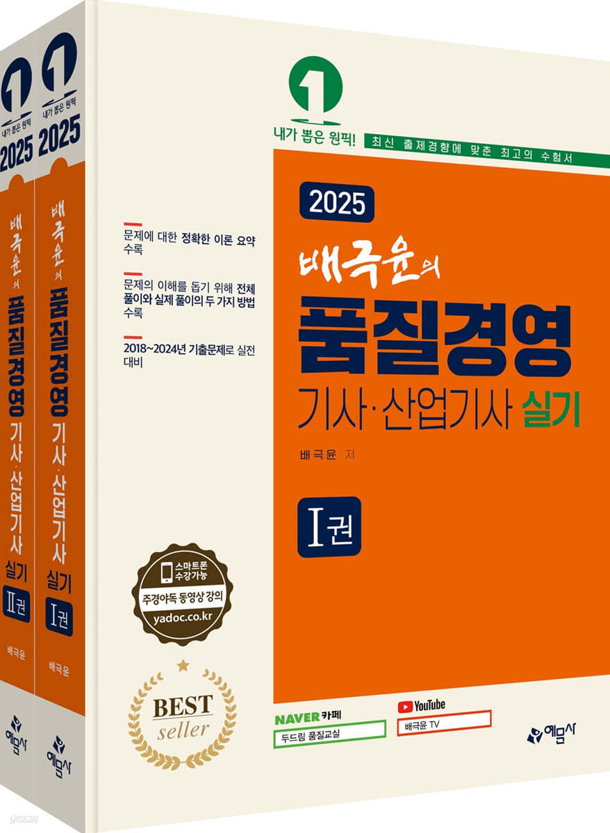 2025 배극윤의 품질경영기사·산업기사 실기