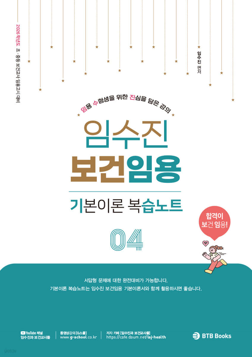 2026 임수진 보건임용 기본이론 복습노트 4
