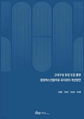고내구성 포장 도입 통한 중앙버스전용차로 유지관리 개선방안