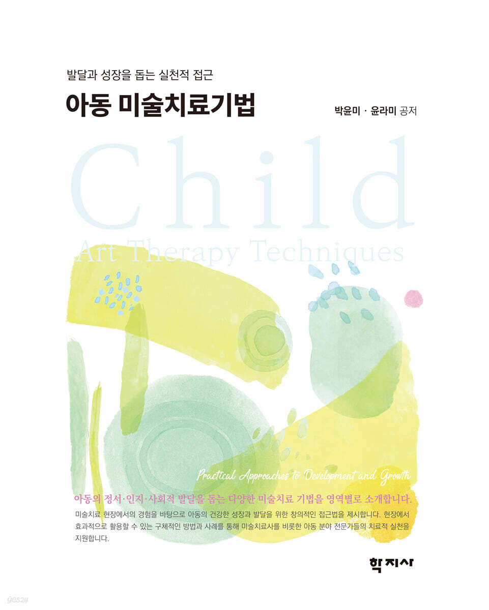 아동 미술치료기법