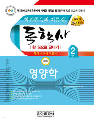 독학사 한권으로 끝내기 영양학 (가정학 2단계)