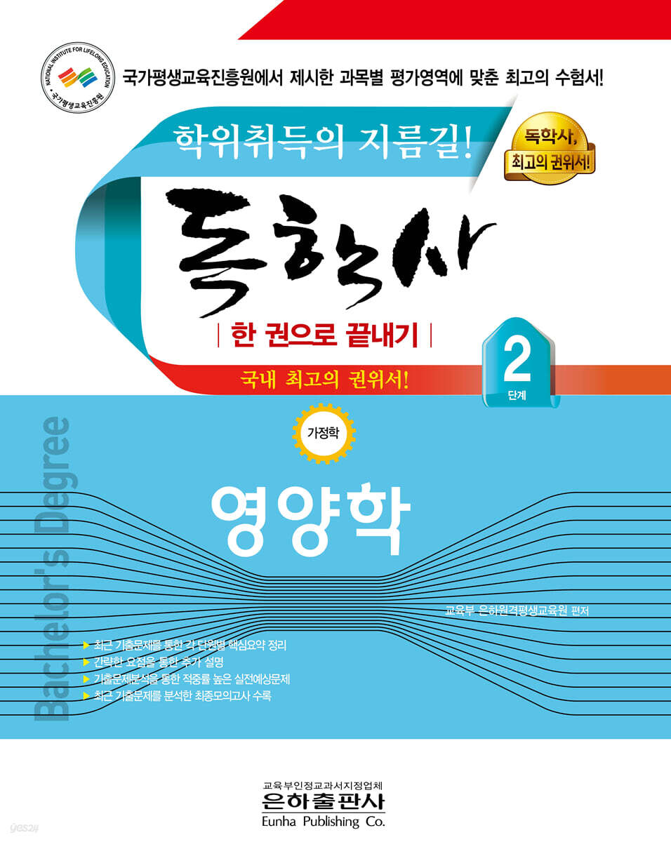 독학사 한권으로 끝내기 영양학 (가정학 2단계)