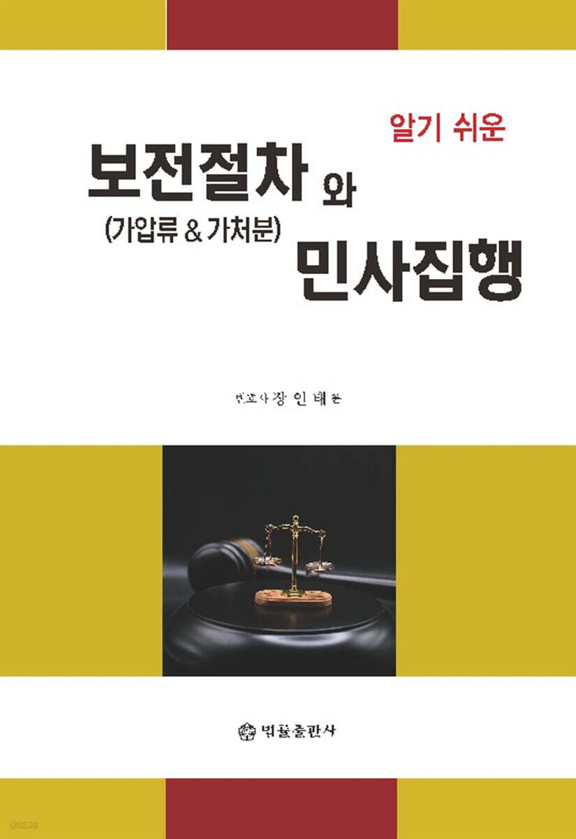 알기 쉬운 보전절차(가압류 & 가처분)와 민사집행