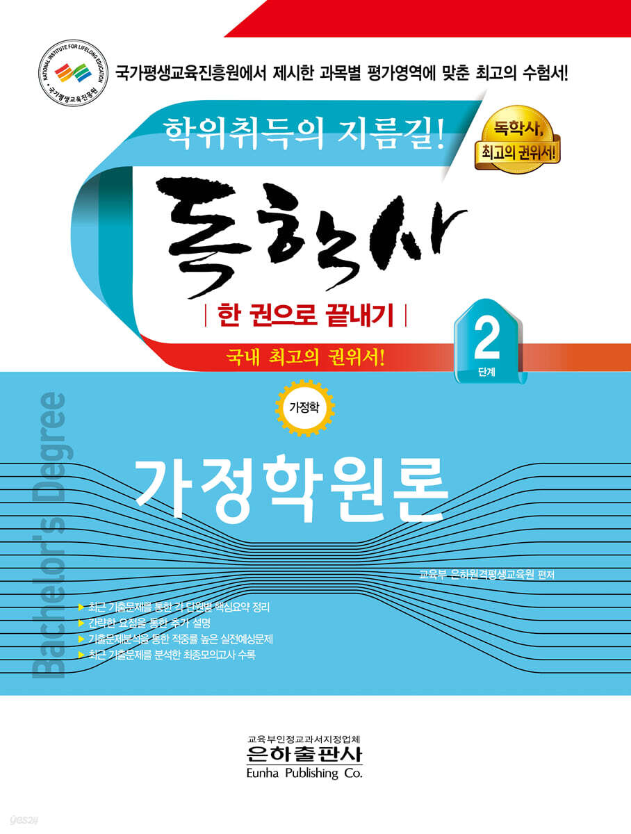 독학사 한권으로 끝내기 가정학원론 (가정학 2단계)