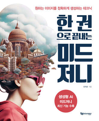 한 권으로 끝내는 미드저니