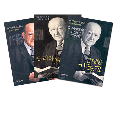 마틴 로이드 존스의 사도행전 강해시리즈 세트(전3권)