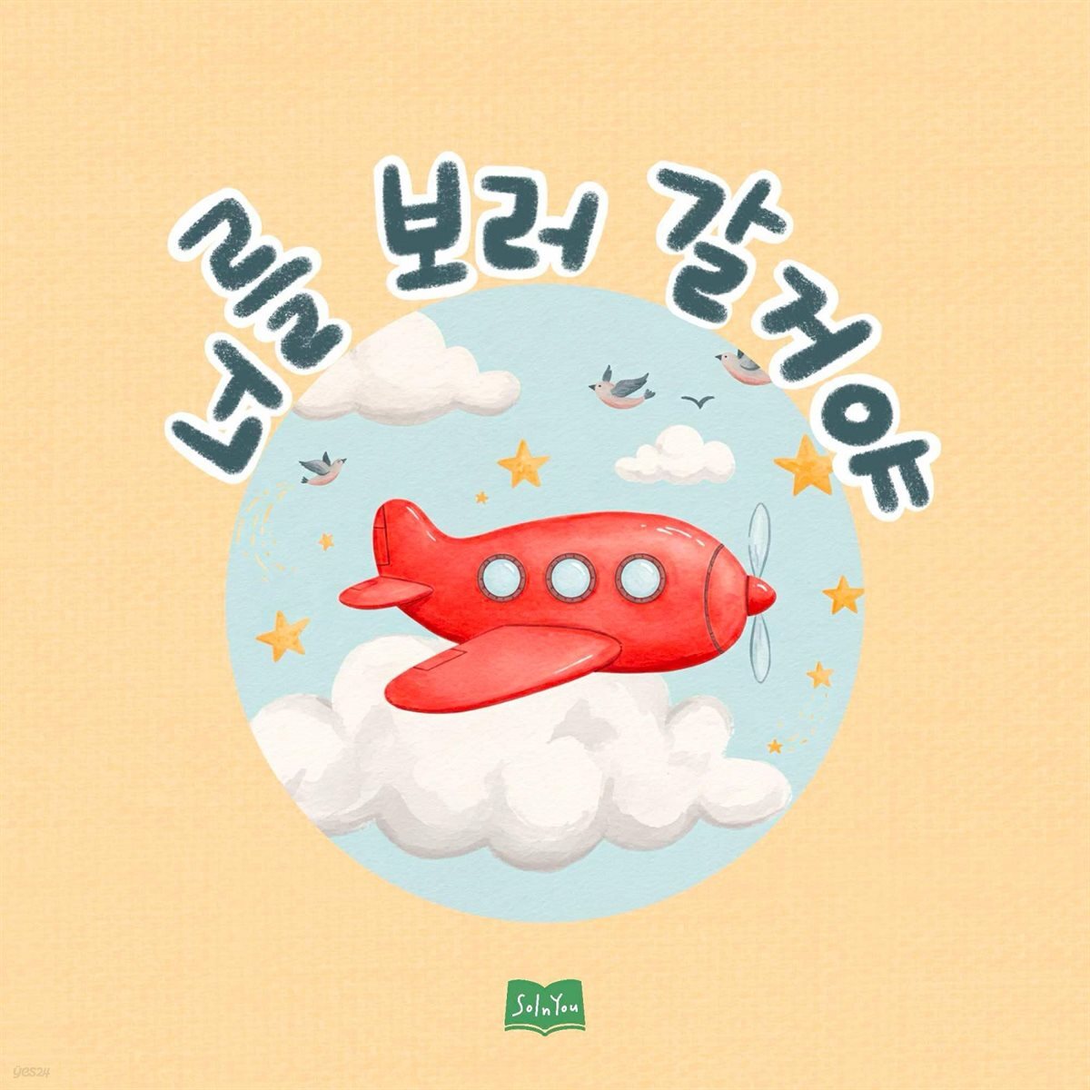 너를 보러 갈 거야