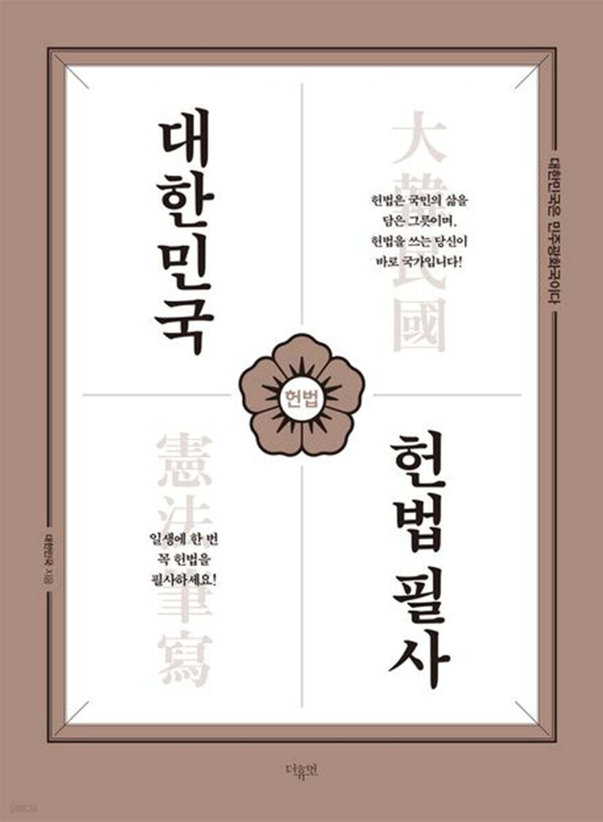 대한민국 헌법필사