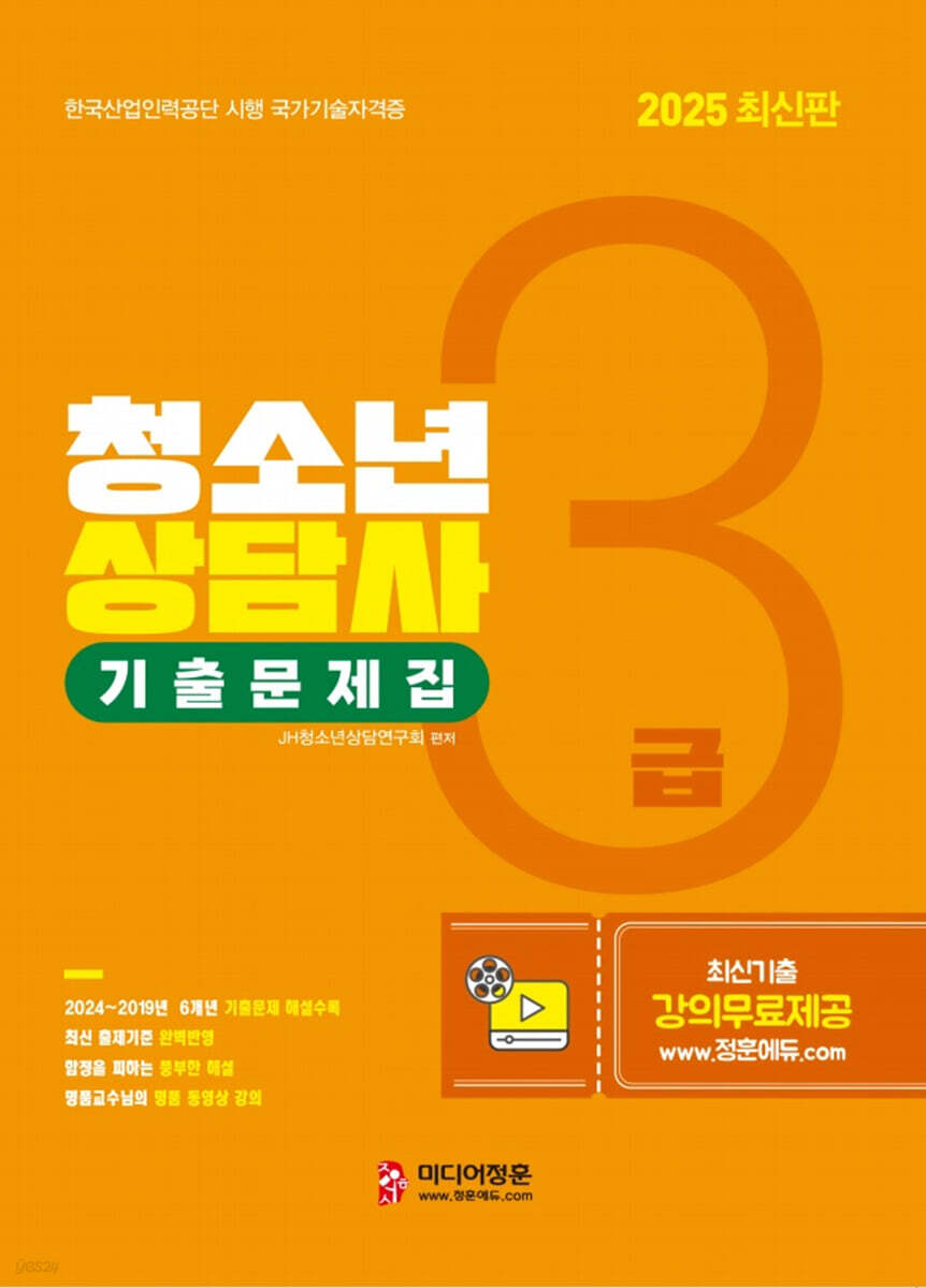 2025 청소년상담사 3급 기출문제집