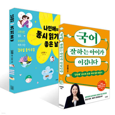 국어 잘하는 아이가 이깁니다 + 나민애의 동시 읽기 좋은 날 세트